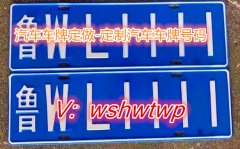 定制车牌照,2025年全新的定制车牌照
