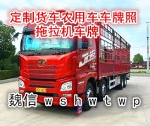 车牌定做-车牌定做价格、图片  牌照定做汽车牌-牌照定做汽车