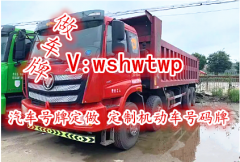 交通车牌牌制作 加微联系