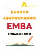 北京科技大学高级工商管理硕士EMBA招生简介
