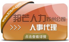 苏州人事代理找邦芒 企业轻松四省没烦恼