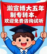 专转本来瀚宣博大随报随学！早报名多上课基础扎实上岸更稳