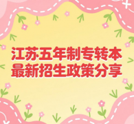 不慌！瀚宣博大18年经验对接五年制转本新增专业考纲