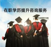 成人学历报名国家开放大学大专本科国家承认学信网可查