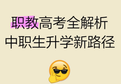 多元升学选择:江苏瀚宣博大分享职教高考备考培训小知识 多元升学选择:江苏瀚宣博大分享职教高考备考培训小知识